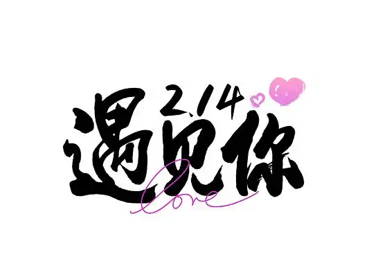 手绘风2022年遇见你创意艺术字214遇见你