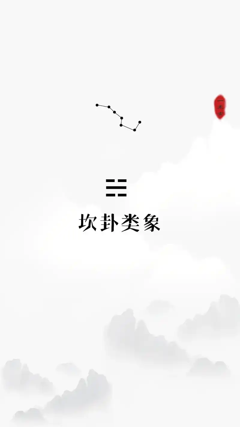 八卦万物类象:坎卦类象总览.#传统文化季 #国学智慧 - 抖音