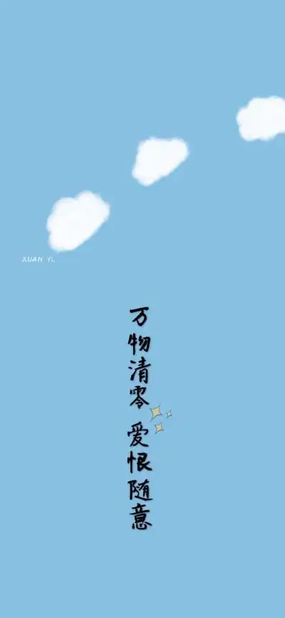 万物清零 爱恨随意(2020年第一天换个新壁纸)自制 | 文字壁纸 by:芒菓