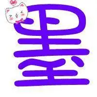 帮忙找一张或做一张关于墨字的图片_百度知道