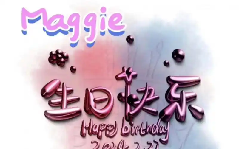 生日祝福已送达~,maggie姐生日快乐