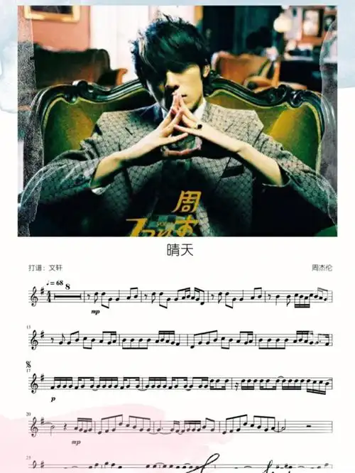 周杰伦晴天长笛提琴谱有伴奏