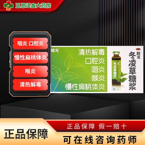 8支装】桂龙冬凌草糖浆口服液清热解毒用于慢性扁桃体炎咽炎喉炎