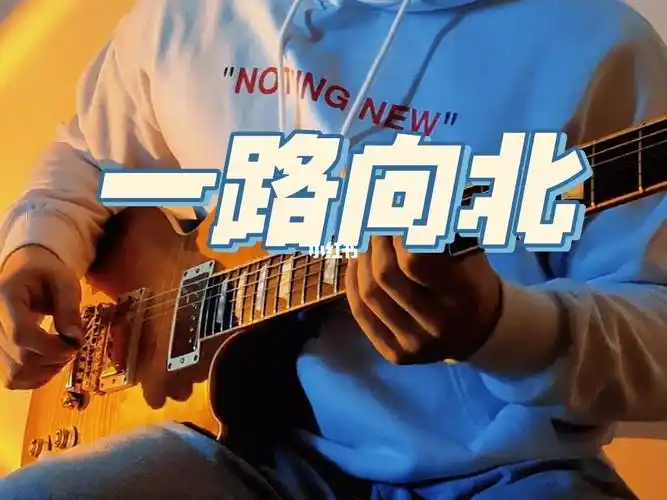 爱乐者演奏一路向北电吉他版本