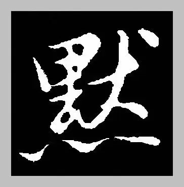 求高手制作一张图片,是一个字的图片,黑色的背景白色的字体,字是一个