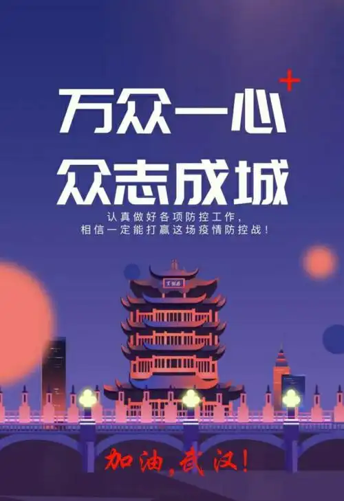万众一心,众志成城