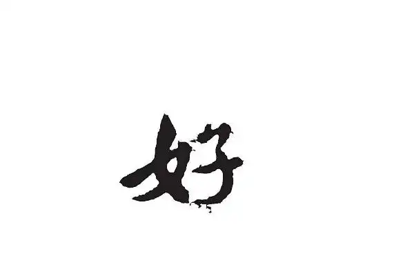 心理测试:凭感觉选择一个好字,秒测出你年前会有什么好事?超准