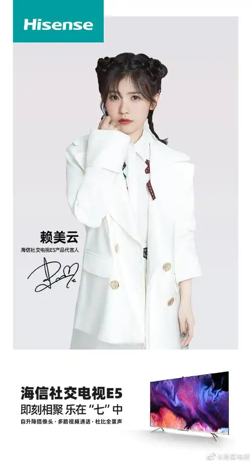 海信社交电视e5产品代言人赖美云