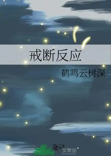 《戒断反应》鹤鸣云树深_晋江文学城_【原创小说|言情小说】
