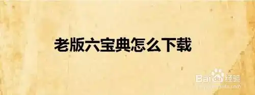 老版六宝典怎么下载