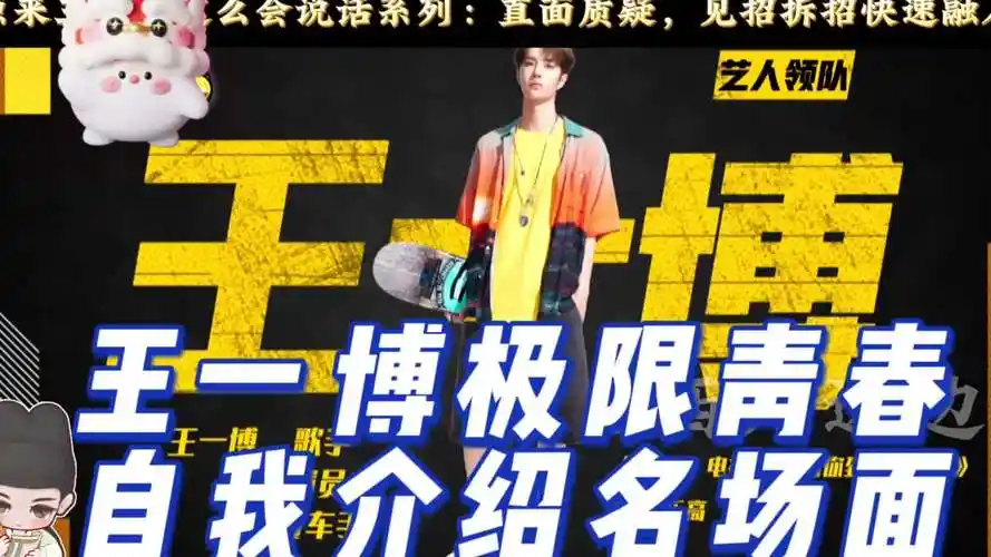 王一博#极限青春王一博自我介绍名场面,会说话,高情商,考古推荐系 !!