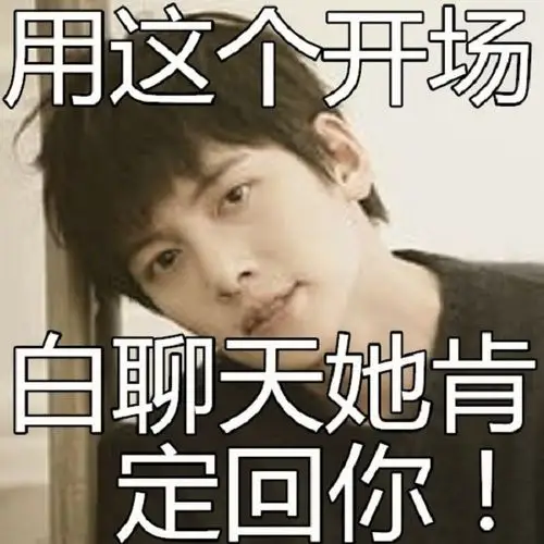 用这个开场白聊天,她肯定回你!