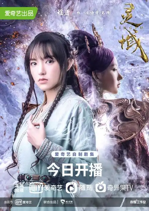 灵域开播##电视剧灵域