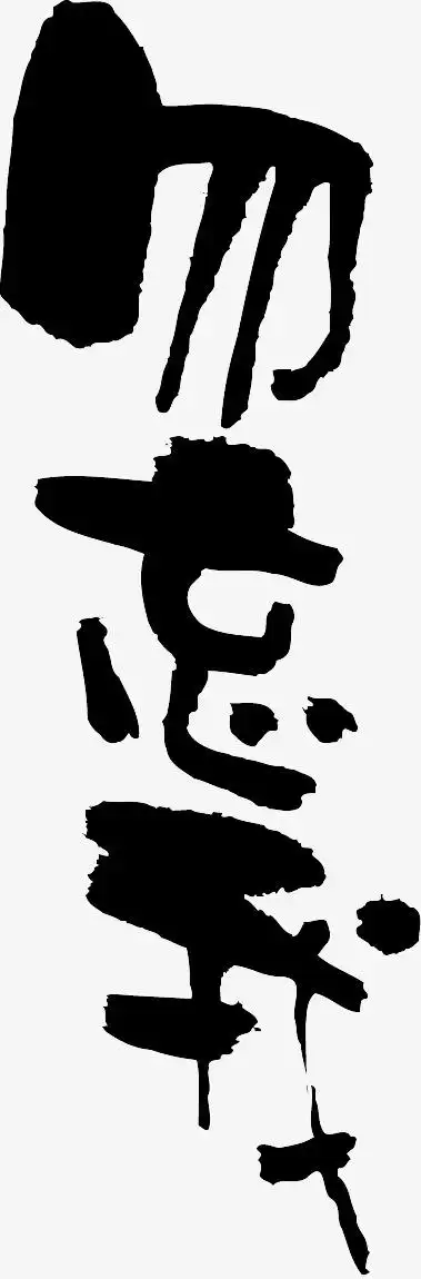 水墨字装饰png素材-90设计