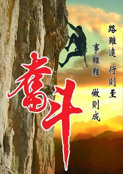 奋斗 励志 坚韧不拔(人物与背景合层)图片