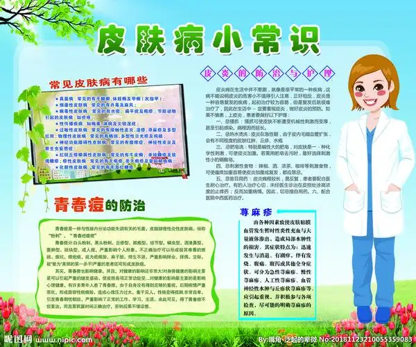 cmyk10元(cny)×关 键 词:健康教育 健康宣传栏 宣传栏 皮肤病