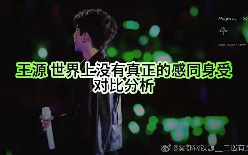 王源唱功分析|世界上没有真正的感同身受前后对比,真的拉爆了