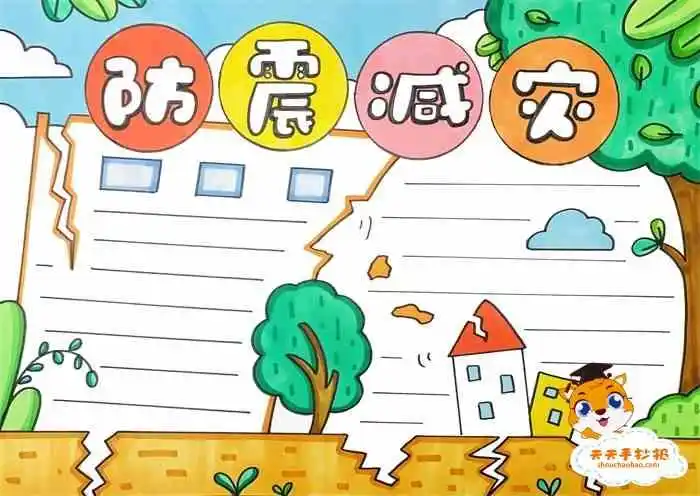 防震减灾手抄报一等奖,防震减灾手抄报,防震减灾手抄报内容