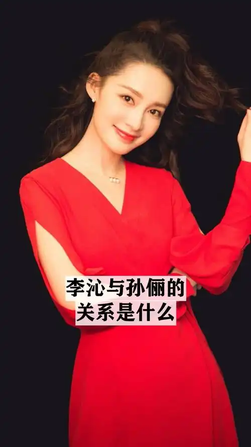 李沁与孙俪的关系是什么