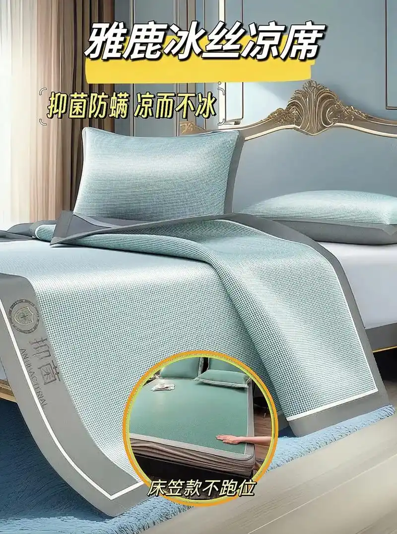 雅鹿冰丝凉席
