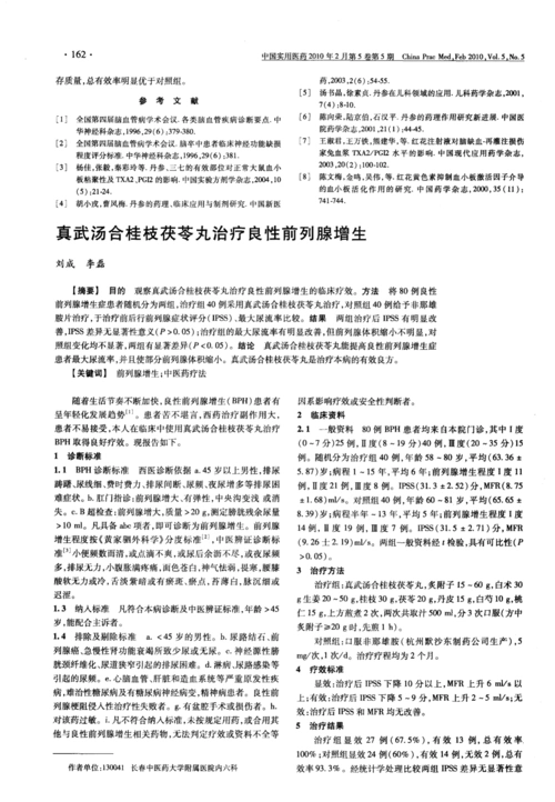 真武汤合桂枝茯苓丸治疗良性前列腺增生