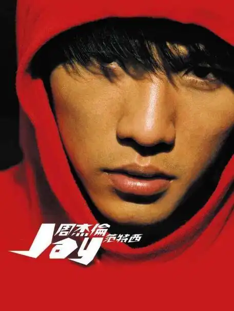 周杰伦  范特西 经典回忆