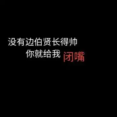 文字壁纸/背景图 exo/边伯贤/黑色