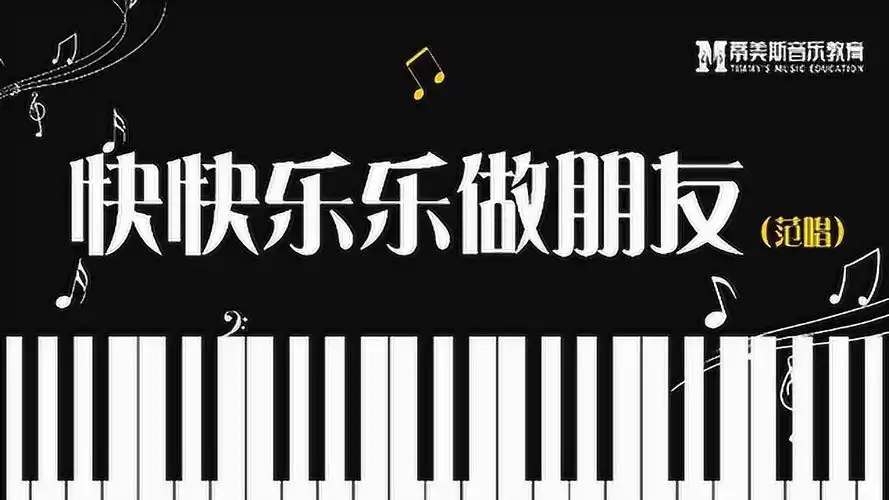 快快乐乐做朋友(范唱)