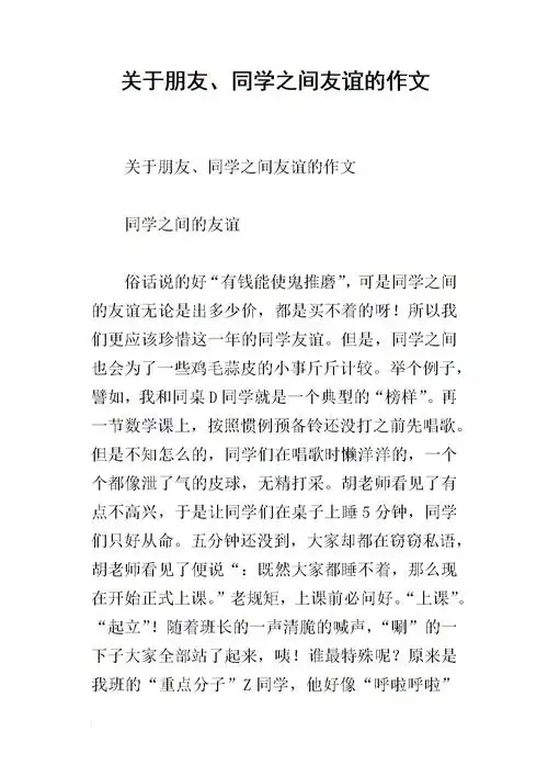 关于朋友,同学之间友谊的作文.docx