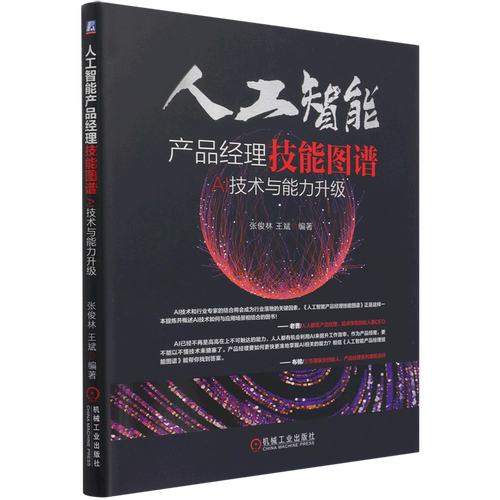 人工智能产品经理技能图谱(ai技术与能力升级)