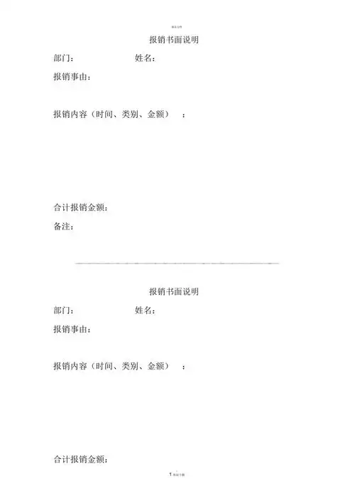报销书面说明