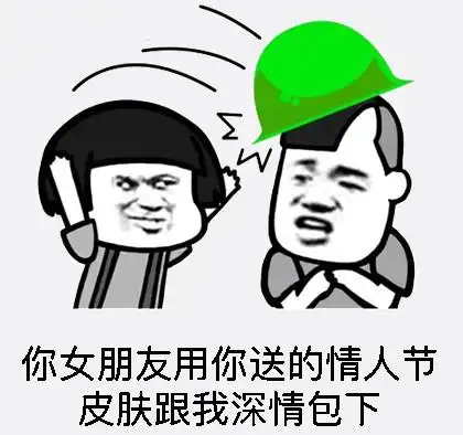 七夕你男朋友给我买了表情包