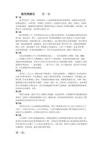 格列佛游记每章概括doc