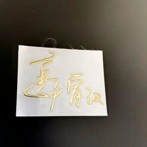 厂家直销德云社泰霄贤杨九郎孟鹤堂张云雷尚九熙签名款金属贴定制