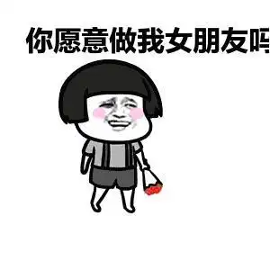 你愿意做我女朋友吗小男孩挠头白衣服gif动图_动态图_表情包下载_soo