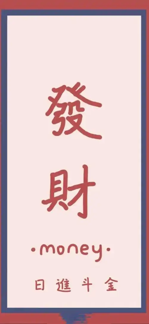 壁纸换一张发财暴富的手机壁纸