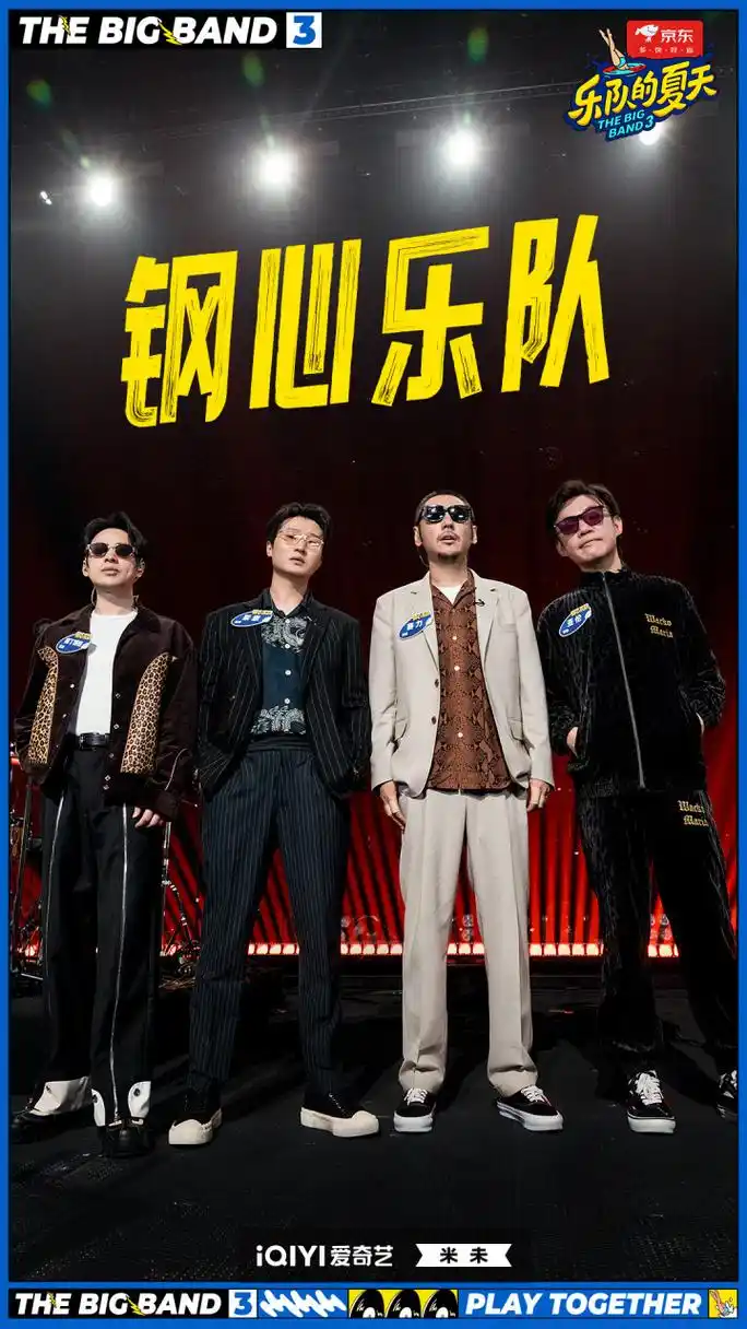 乐队的夏天3今日开播# 钢心乐队——《龙王》 剧照放送!