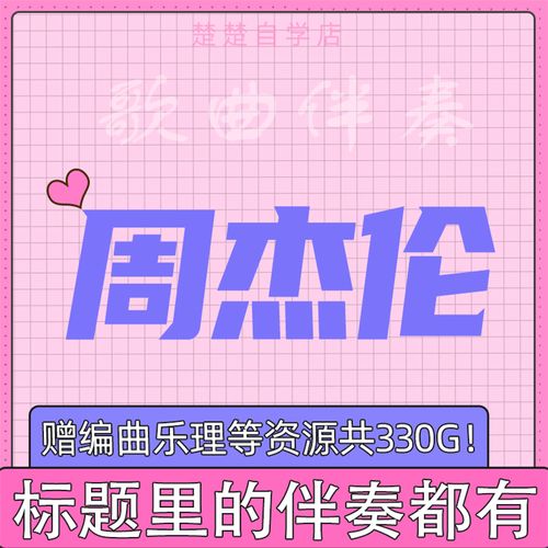 周杰伦 伴奏 最伟大的作品 我落泪情绪零碎 你听得到 高品质mp3