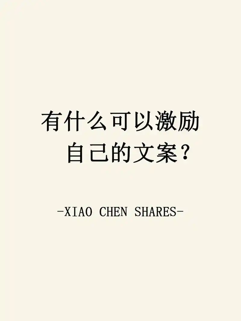 有什么可以激励自己的文案?你若爱,生活哪里都可爱.你若恨,生 - 抖音
