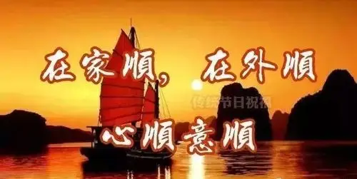 今天大年初六,狗年第一个添顺日!祝你顺心顺意,一顺到年底!