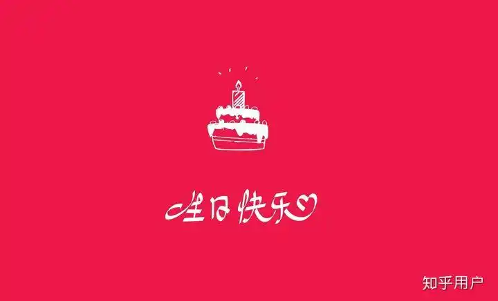 怎样祝自己生日快乐?