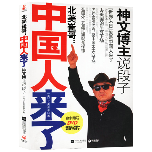【包邮】北美崔哥:中国人来了 一本令人捧腹大笑的段子书