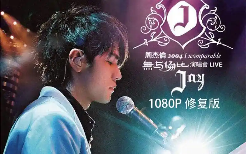 4k60fps修复周杰伦2004无与伦比演唱会完整版特效字幕