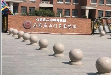 石家庄石门实验学校