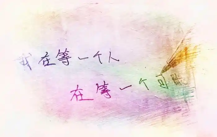 我在等一个人,等一个可能(61 . 61)