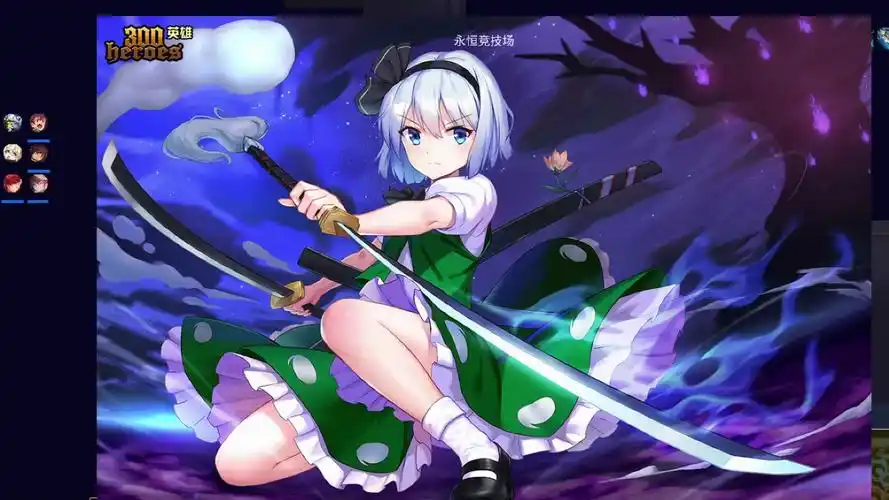 【300英雄】妖梦单排7