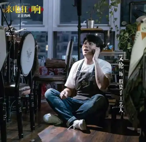 艾伦客串电影来电狂响突破喜剧本色诠释生活另一面