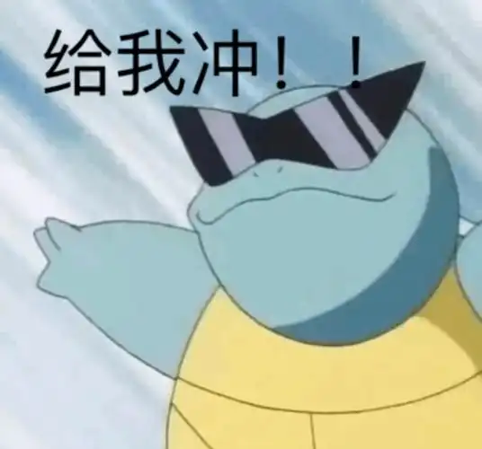给我冲 - 杰尼龟表情包走一波_卡通表情