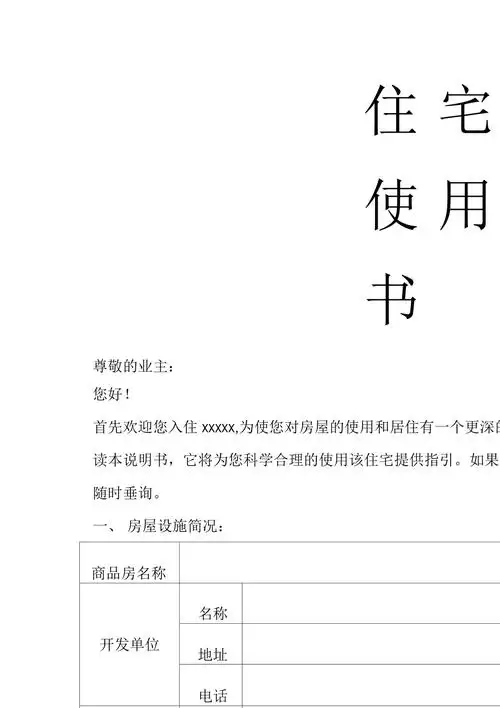 住宅使用说明书范本