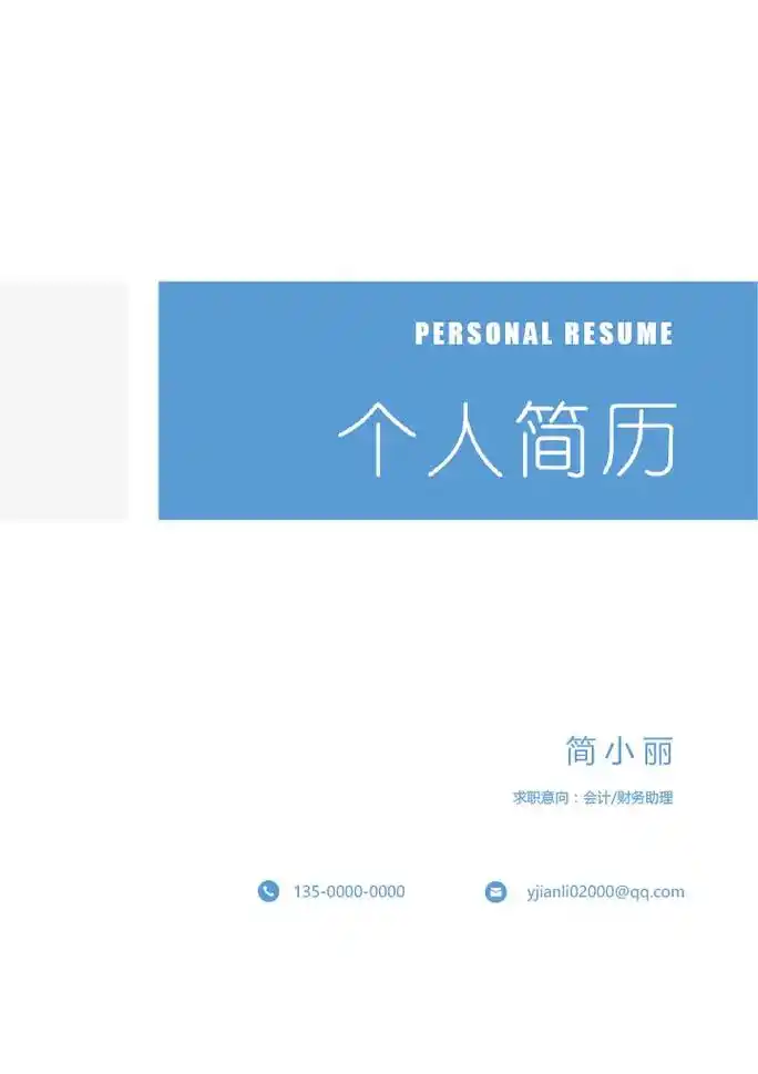 简洁个人简历封面模板电子版.这个简历模板真的太好用啦!